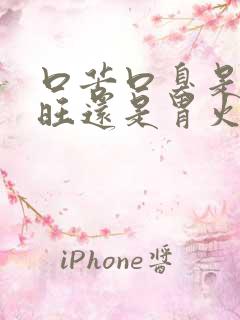 口苦口臭是肝火旺还是胃火旺