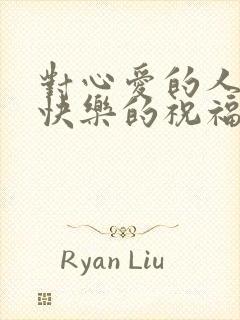 对心爱的人生日快乐的祝福语