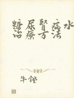 糖尿肾病水肿的治疗方法