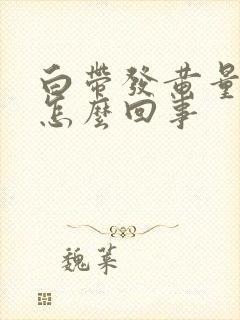 白带发黄量少是怎么回事