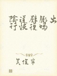 阴道壁膨出能自行恢复吗