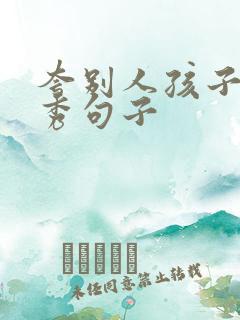 夸别人孩子,优秀句子