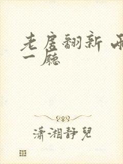 老房翻新 两室一厅