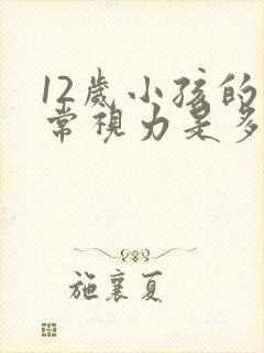 12岁小孩的正常视力是多少