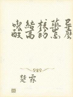 吃结核药导致尿酸高的怎么处理