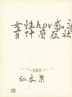 女性hpv感染有什么症状