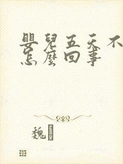 婴儿五天不拉屎怎么回事