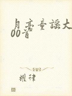 月亮童谣大全100首