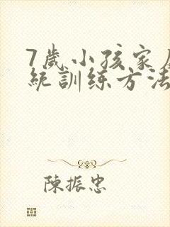 7岁小孩家庭感统训练方法