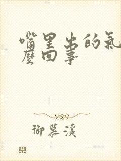 嘴里出的气臭怎么回事