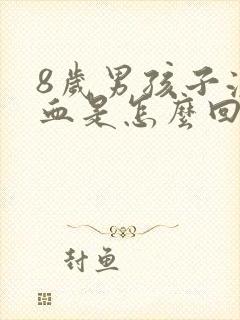 8岁男孩子流鼻血是怎么回事