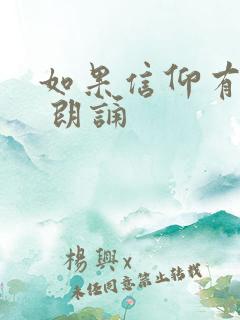 如果信仰有颜色 朗诵