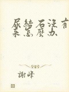 尿结石没有排出来怎么办