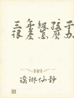 三年级孩子英语很差怎么办