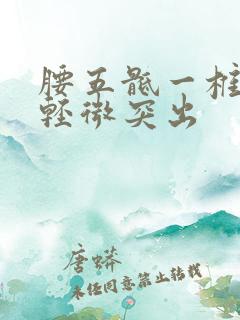 腰五骶一椎间盘轻微突出