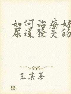 如何治疗好男性尿道发炎的症状