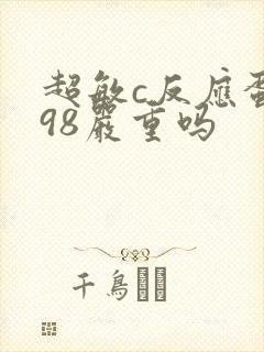 超敏c反应蛋白98严重吗