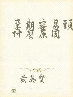 孕期容易头晕是什么原因