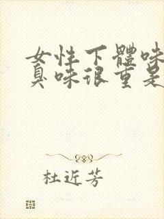 女性下体味道腥臭味很重是什么原因