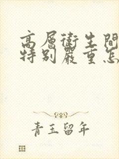 高层卫生间反味特别严重怎么办