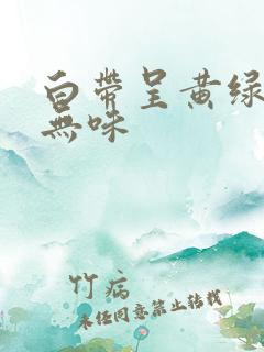 白带呈黄绿色 无味