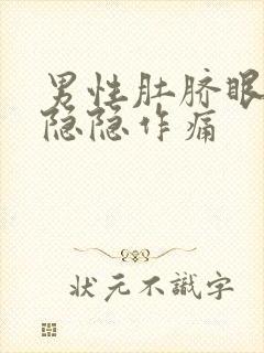 男性肚脐眼右侧隐隐作痛