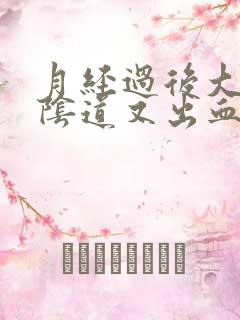 月经过后大便时阴道又出血怎么回事