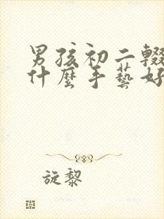 男孩初二辍学学什么手艺好