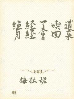 绝经了吃逍遥丸月经会回来吗