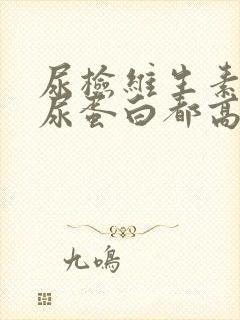 尿检维生素c和尿蛋白都高