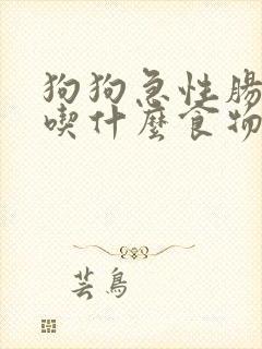 狗狗急性肠胃炎吃什么食物