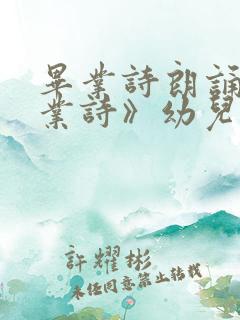 毕业诗朗诵《毕业诗》幼儿园大班毕业