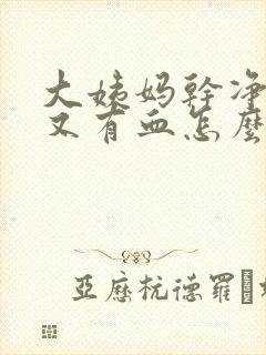 大姨妈干净几天又有血怎么回事