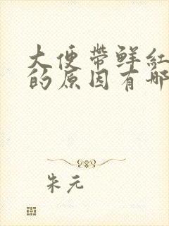 大便带鲜红色血的原因有哪些