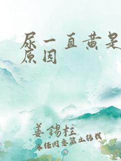 尿一直黄是什么原因