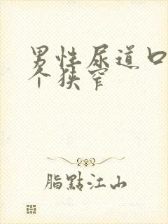 男性尿道口的三个狭窄