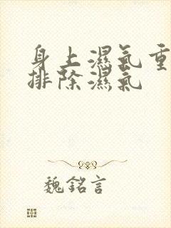 身上湿气重怎么排除湿气