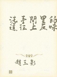 洗手间里的下水道往上反味