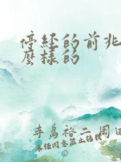 停经的前兆是什么样的