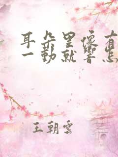 耳朵里像有东西一动就响怎么办