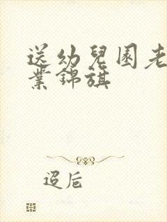 送幼儿园老师毕业锦旗