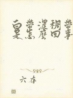 白带浓稠带血丝是怎么回事