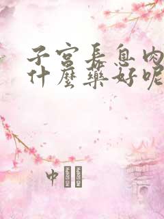 子宫长息肉吃点什么药好呢