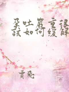 孕吐严重很难熬该如何缓解孕吐