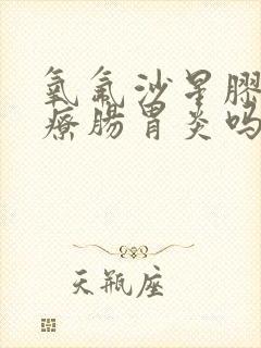 氧氟沙星胶囊治疗肠胃炎吗