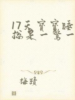 17天宝宝睡觉总是一惊一乍