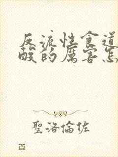 反流性食道炎反酸的厉害怎么办