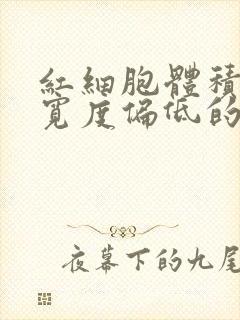 红细胞体积分布宽度偏低的原因