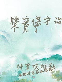 腰突保守治疗三个月了