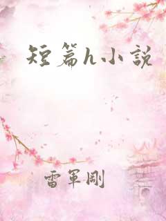 短篇h小说